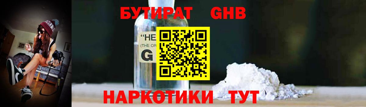 Бутират  БУТИРАТ GHB  Вход с VPN  Мытищи 